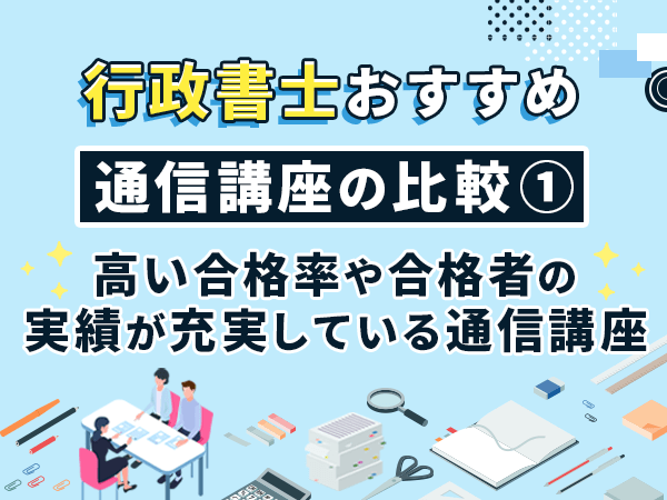 高い合格率や合格者の実績が充実している通信講座