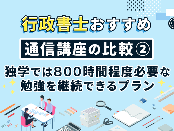 独学では800時間程度必要な勉強を継続できるプラン