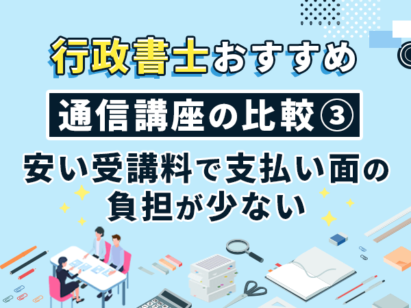 安い受講料で支払い面の負担が少ない