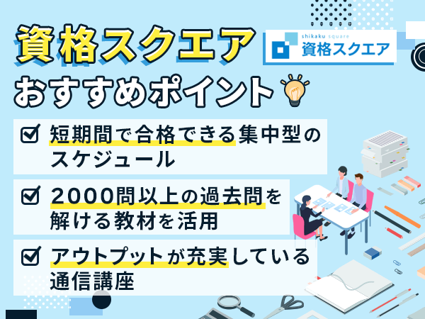 資格スクエア行政書士講座のポイント