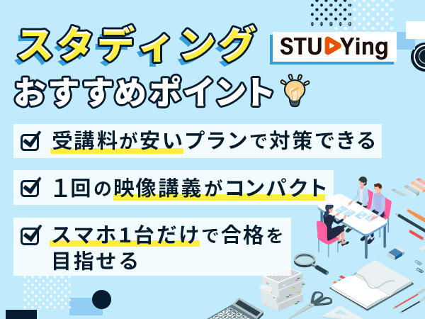 スタディング行政書士講座のポイント