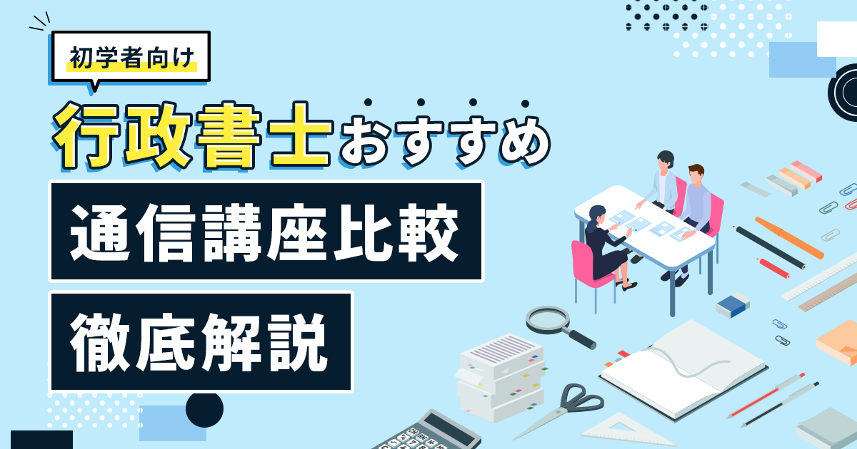 行政書士通信講座おすすめ安いランキング