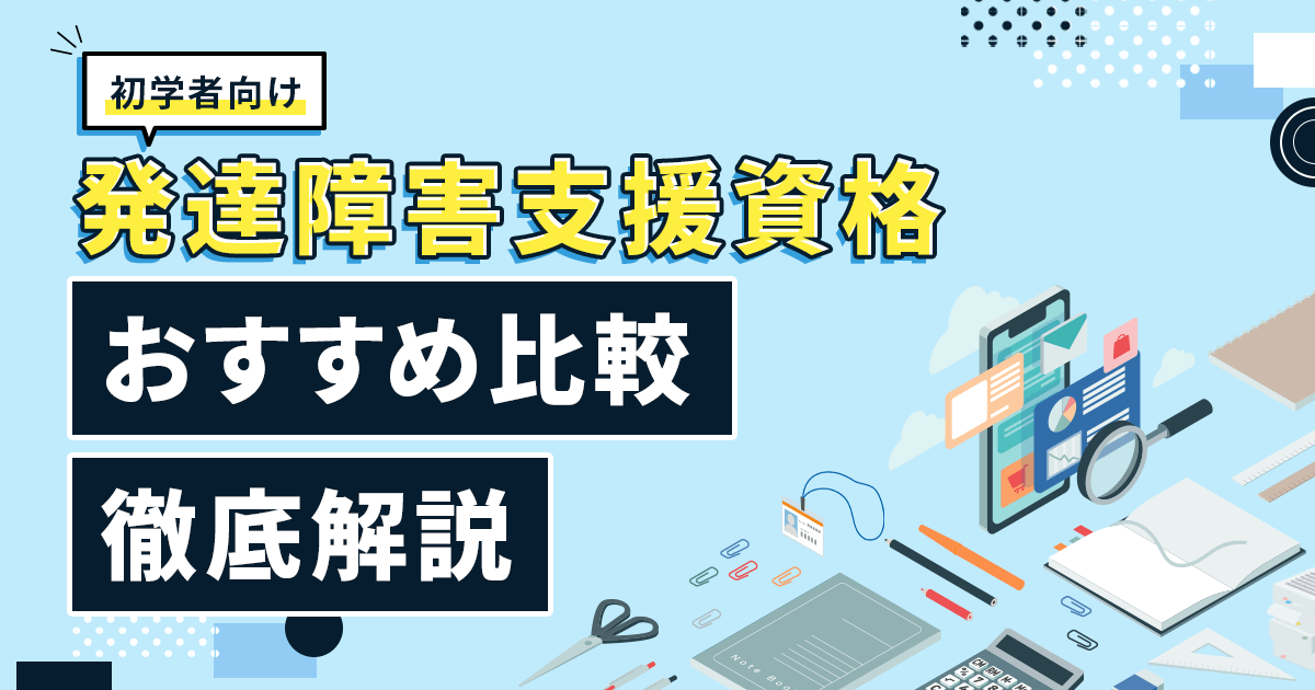 発達障害支援資格おすすめ比較ランキング