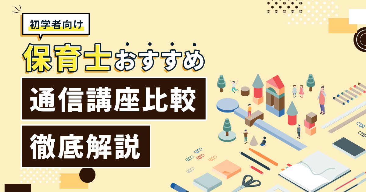 保育士通信講座おすすめ安いランキング