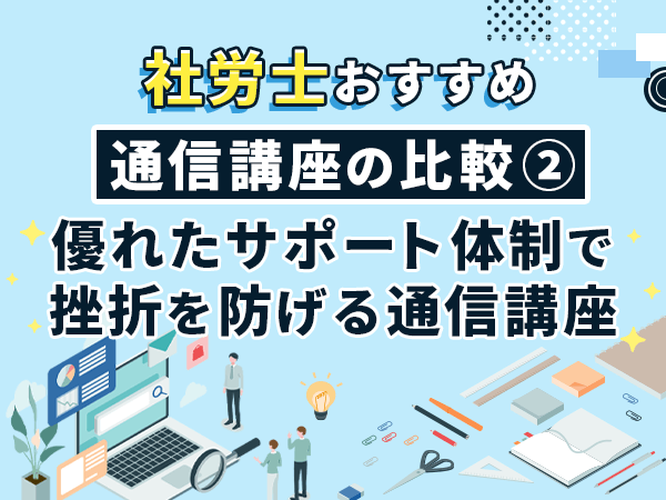 優れたサポート体制で挫折を防げる