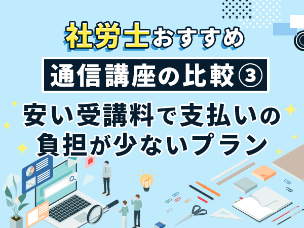 安い受講料で支払いの負担が少ない