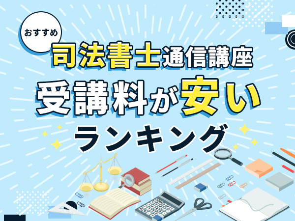 司法書士通信講座おすすめ安いランキング