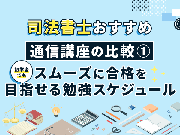 初学者でもスムーズに合格を目指せる勉強スケジュール