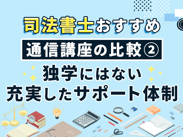 独学にはない充実したサポート体制