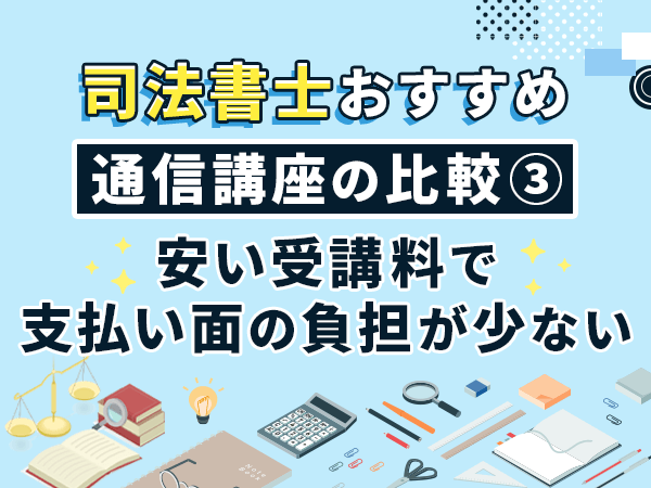 安い受講料で支払い面の負担が少ない