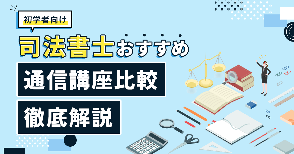 司法書士通信講座おすすめ安いランキング【2025年対策】合格率や比較ポイントまで紹介