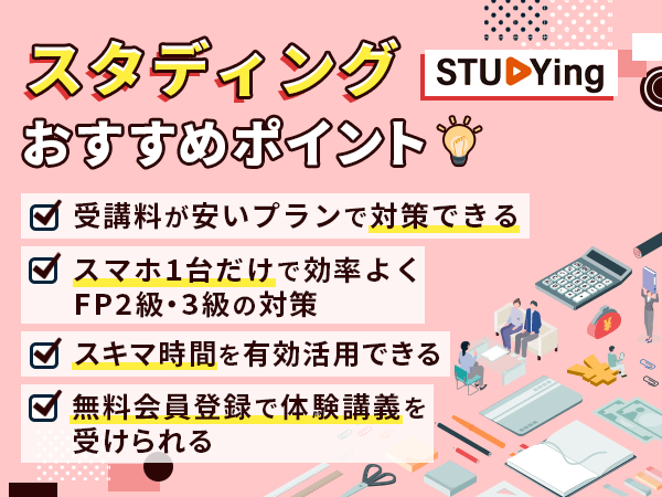 スタディングFP講座の教材で比較するポイント