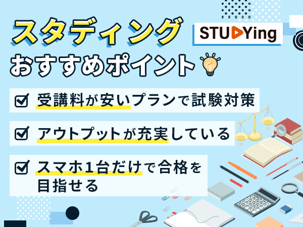 スタディング司法書士講座の教材で比較するポイント