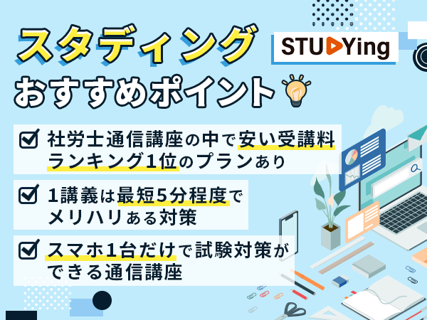 スタディング社会保険労務士講座の教材で比較するポイント