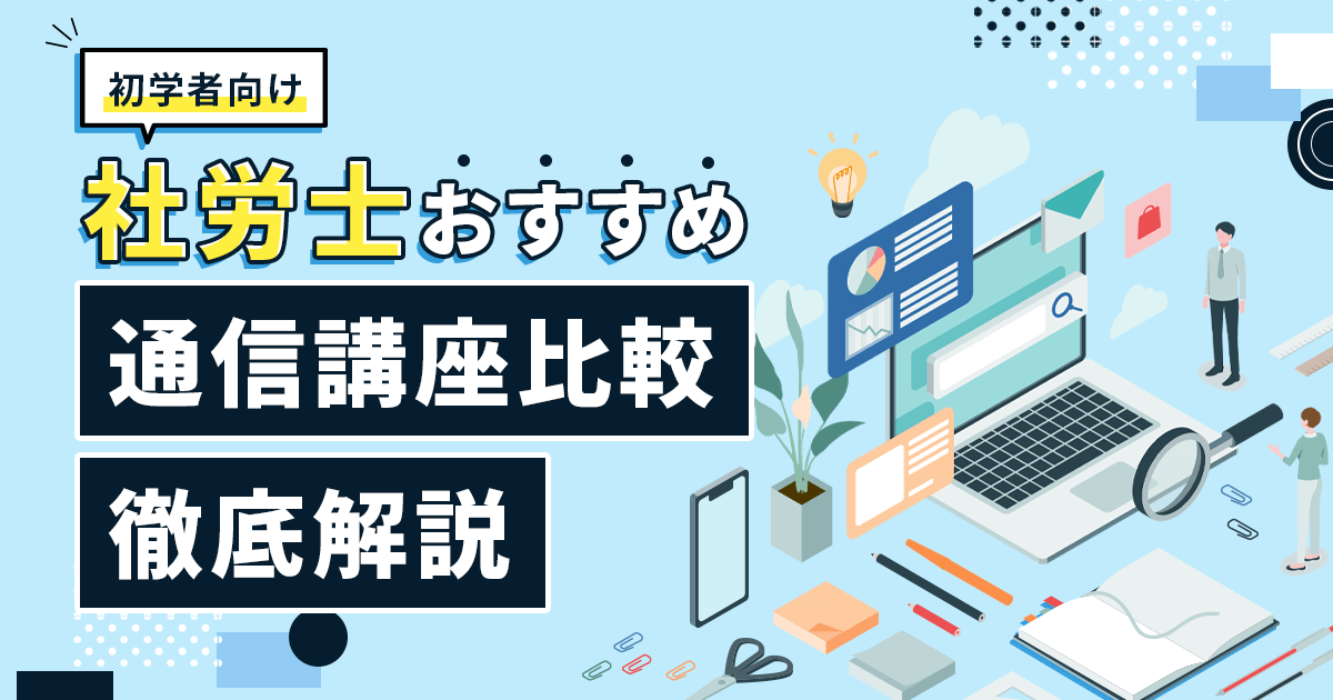 社労士通信講座おすすめ安いランキング