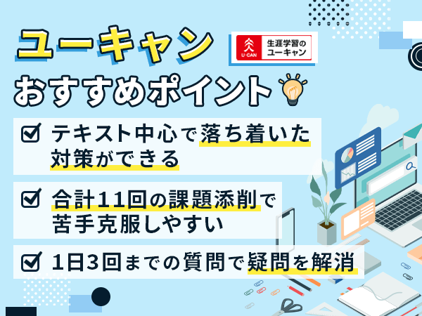 ユーキャン社会保険労務士講座の教材で比較するポイント