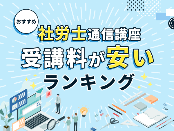 社労士通信講座おすすめ安いランキング