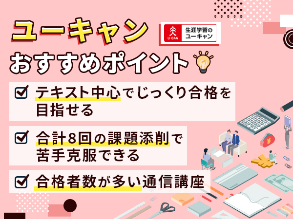 ユーキャンFP講座の教材で比較するポイント