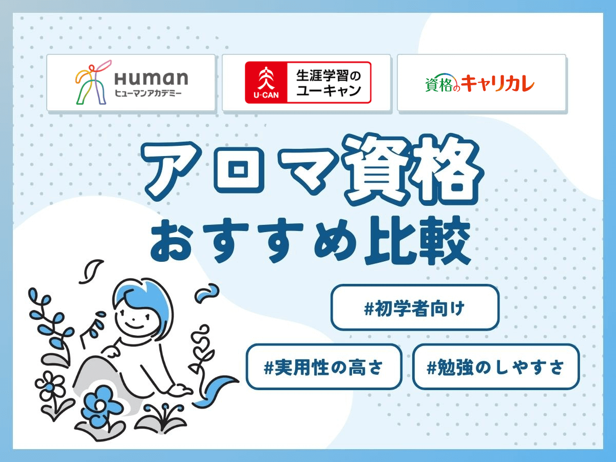 アロマ資格一覧のおすすめはどれがいい？費用や仕事に役立たせる対策・比較まで紹介！