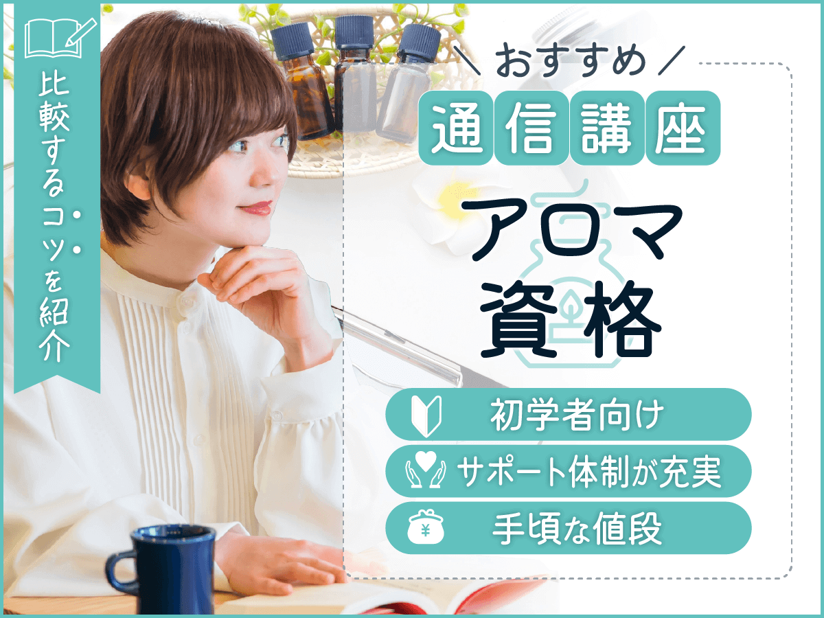 アロマ資格一覧のおすすめはどれがいい？費用や仕事に役立たせる対策・比較まで紹介！