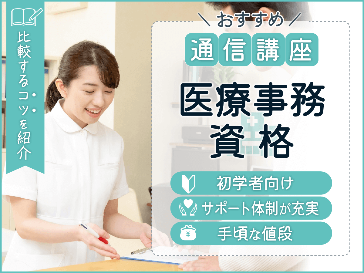 医療事務資格はどこでとるのがいい？おすすめ通信講座の比較と仕事に活かせる方法まで紹介！