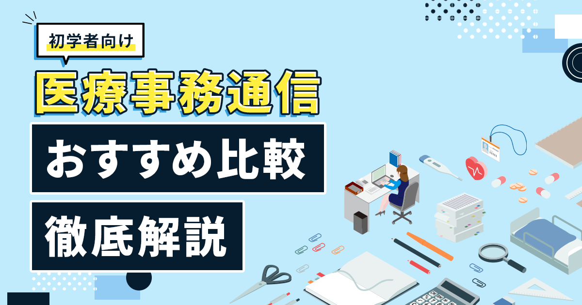 医療事務資格はどこでとるのがいい？おすすめ通信講座の比較と仕事に活かせる方法まで紹介！