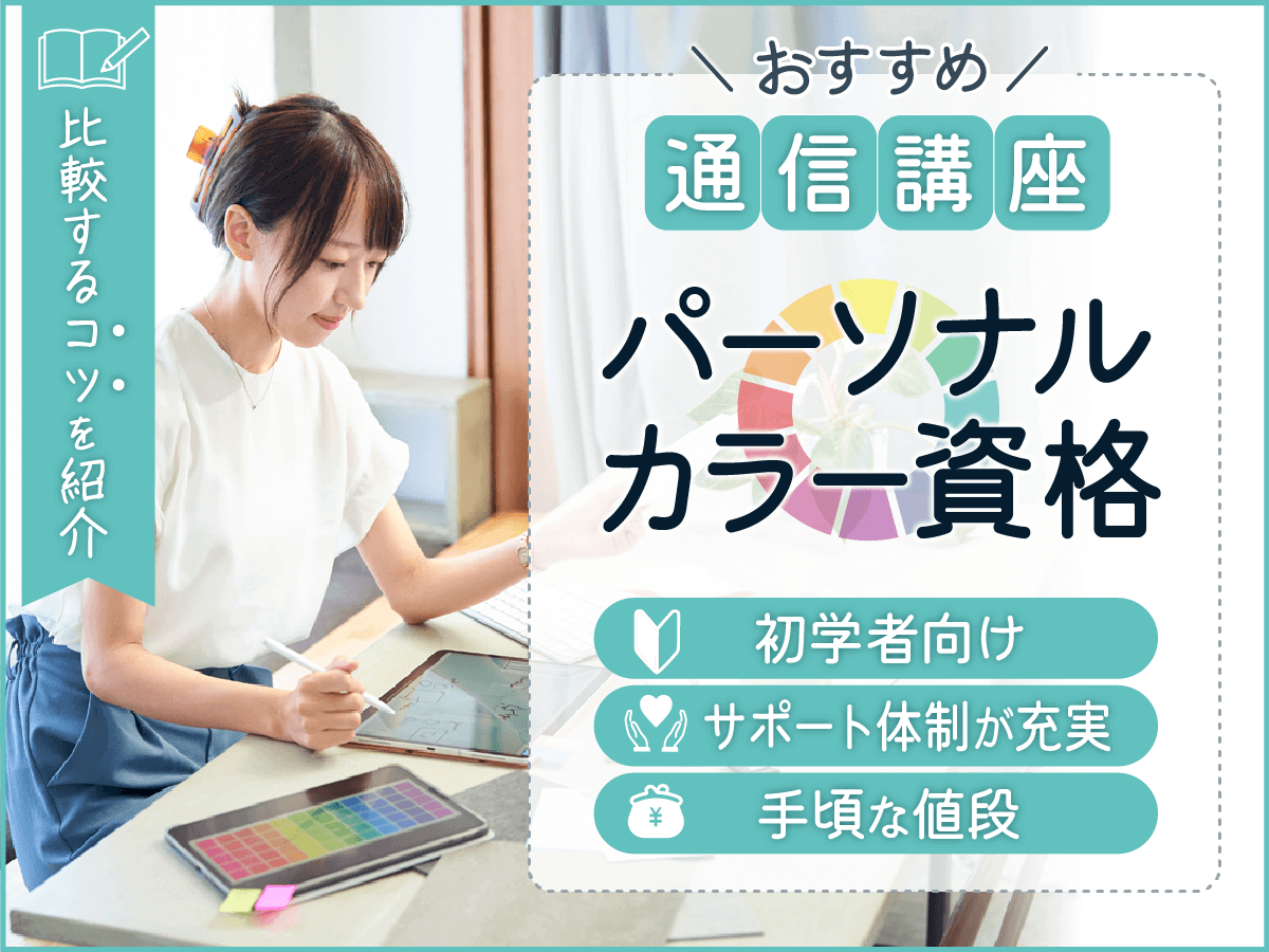 パーソナルカラー資格はどれがいい？意味ないと評判になる理由や独学の勉強方法までポイント解説！