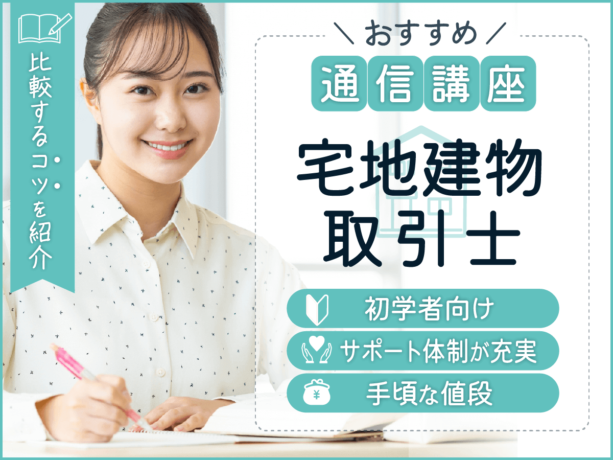宅建士おすすめ通信講座おすすめランキング比較