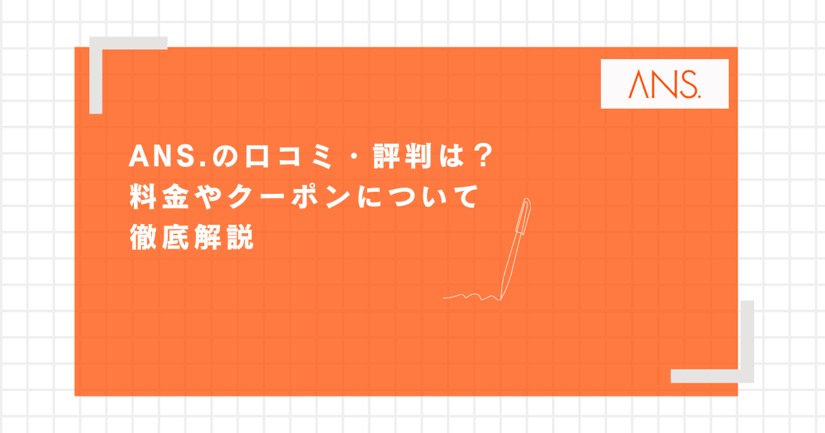 ANS.（アンス）の口コミ・評判は？料金やクーポンについて徹底解説