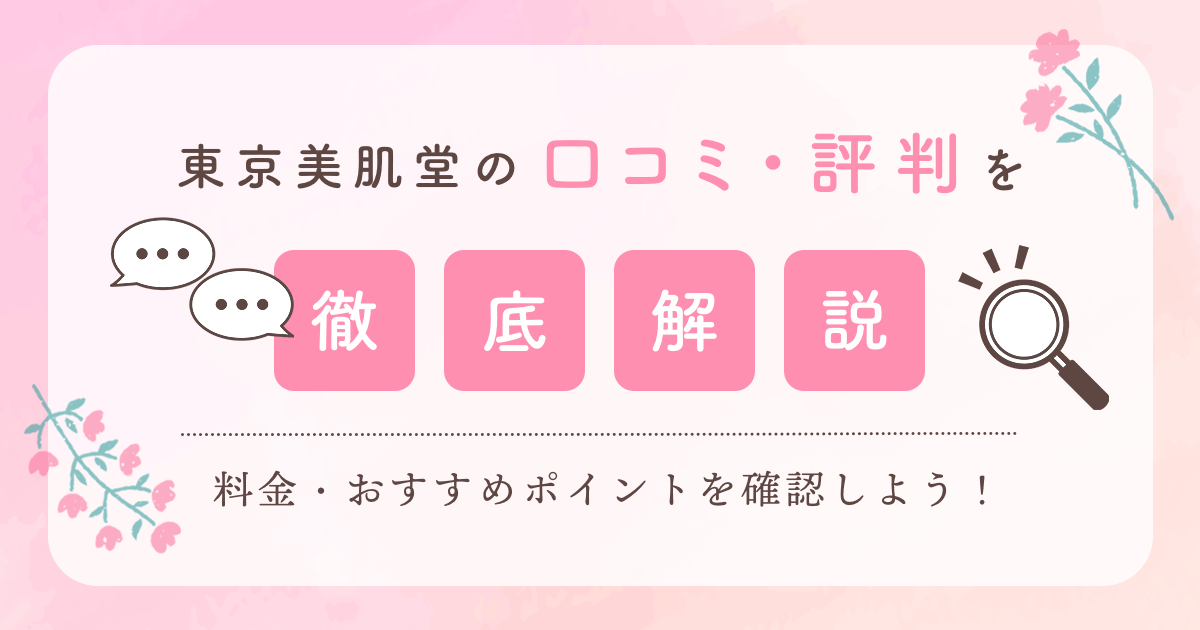 東京美肌堂（旧：東京美肌堂クリニック）の口コミは？怪しい評判や料金・クーポン