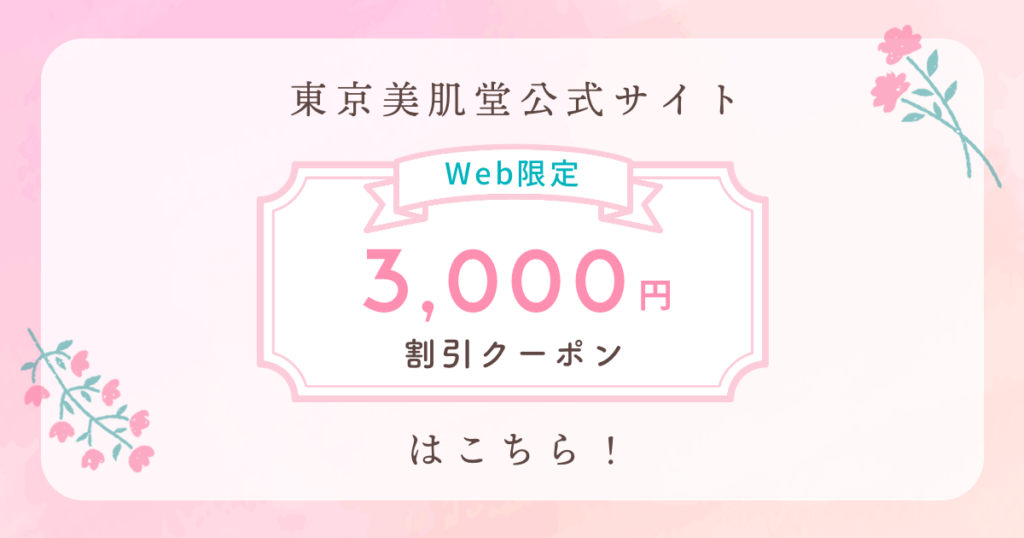 東京美肌堂(旧:東京美肌堂クリニック)のクーポン
