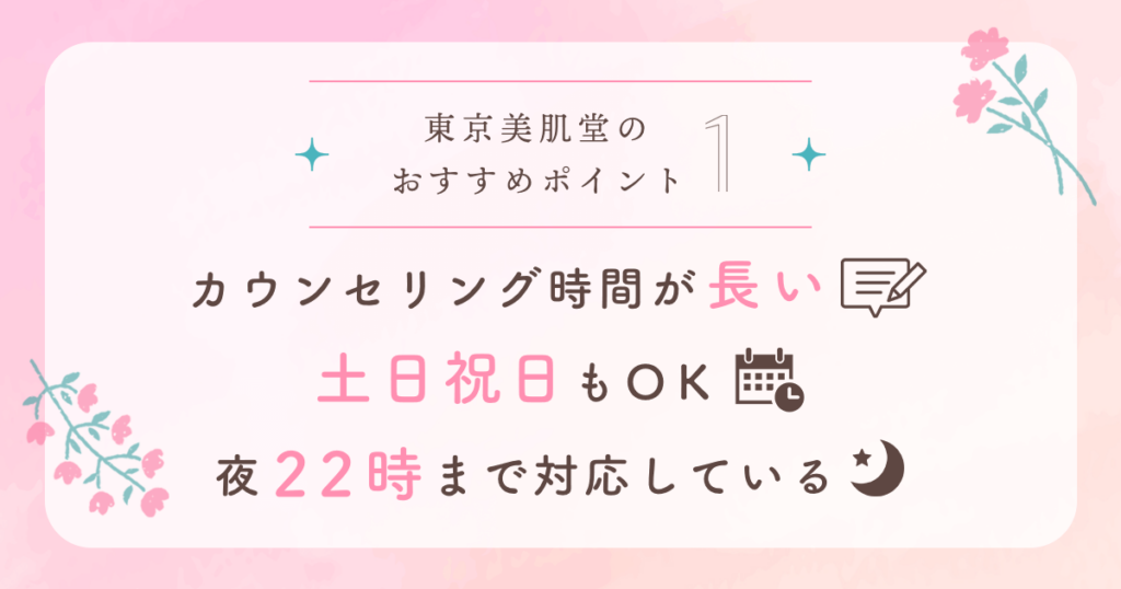 東京美肌堂(旧:東京美肌堂クリニック)の良い口コミ・評判①:カウンセリング時間が長い