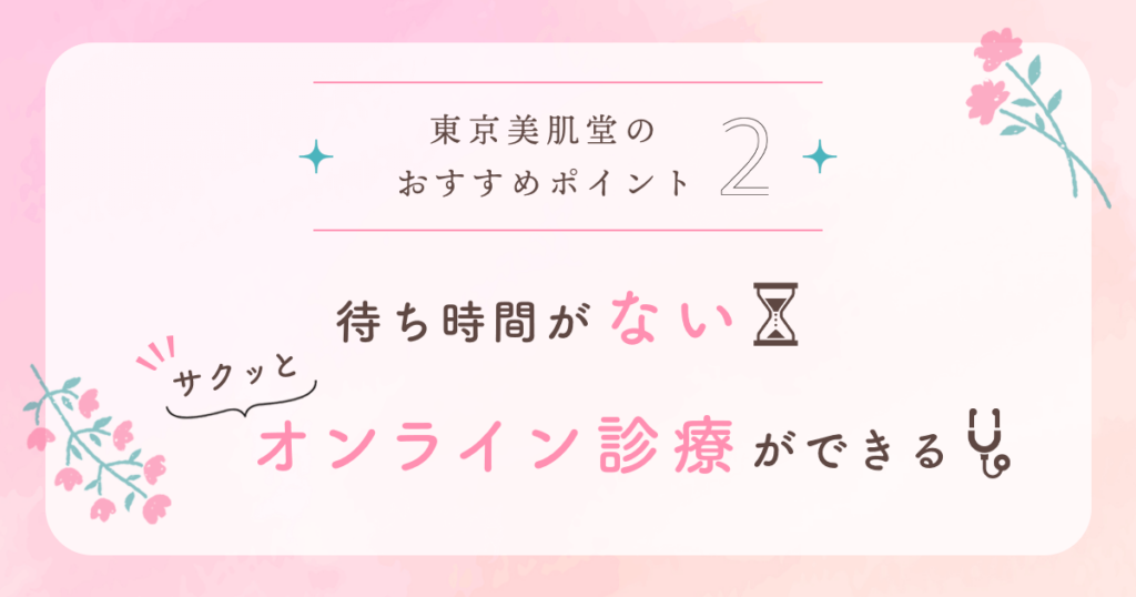 東京美肌堂(旧:東京美肌堂クリニック)の良い口コミ・評判②:待ち時間がない