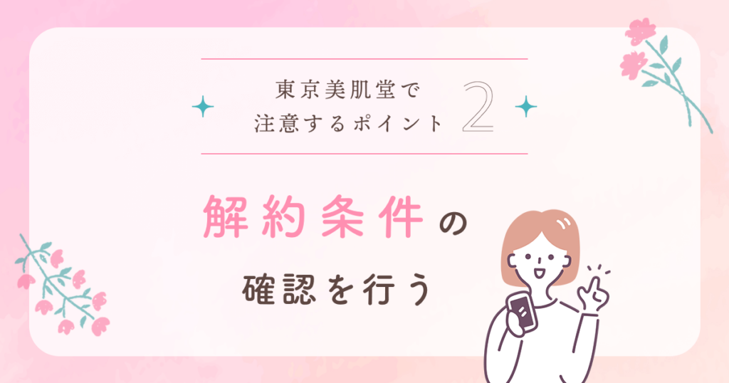 東京美肌堂の悪い口コミ・怪しい評判から注意するポイント②:解約条件の確認を行う