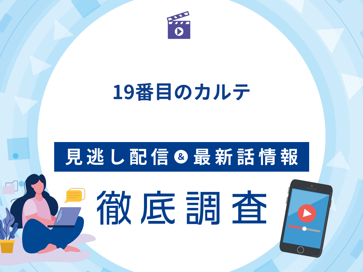 ドラマ『19番目のカルテ』の見逃し配信は？無料配信の最新情報まで徹底解説