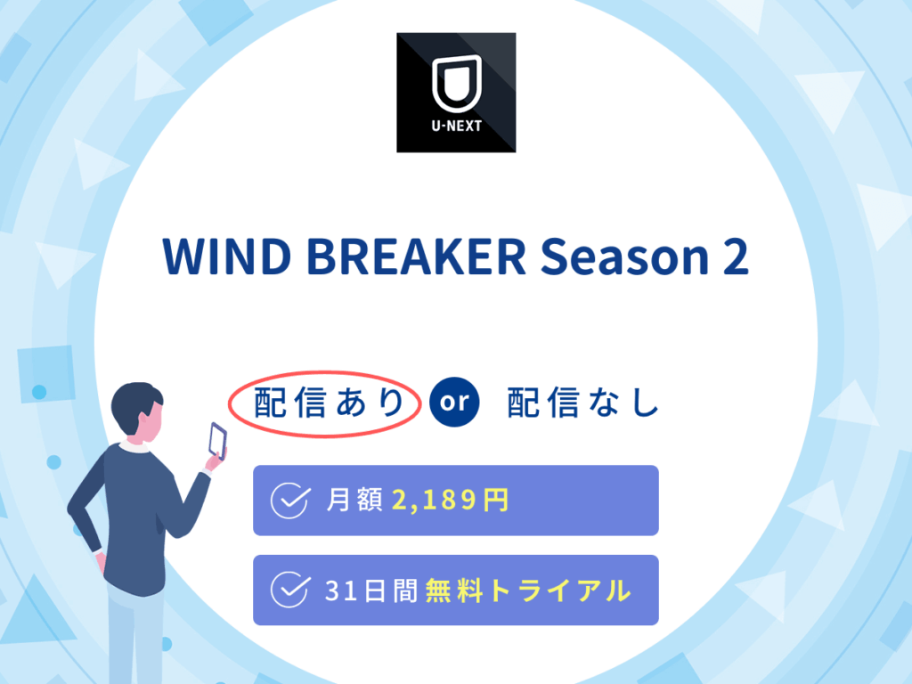 U-NEXTで『WIND BREAKER Season2』の見逃し配信を楽しもう