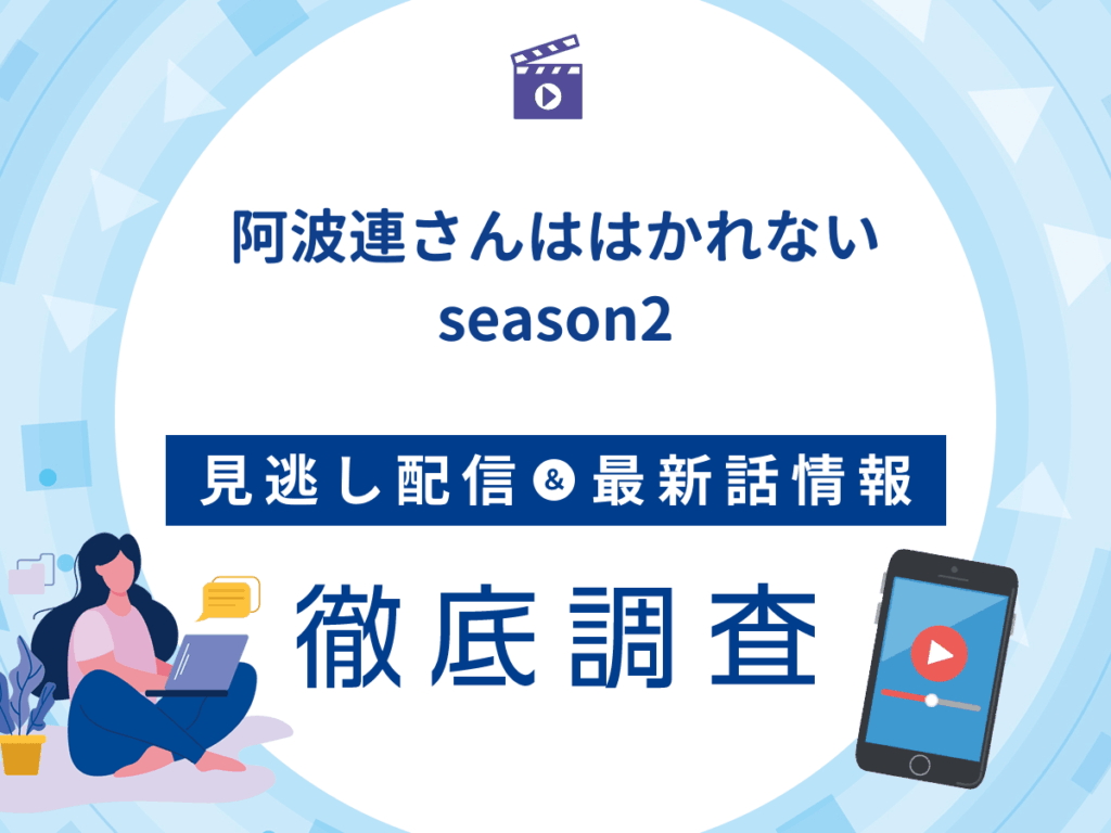 アニメ『阿波連さんははかれないseason2』の見逃し配信は？無料配信の最新情報まで徹底解説