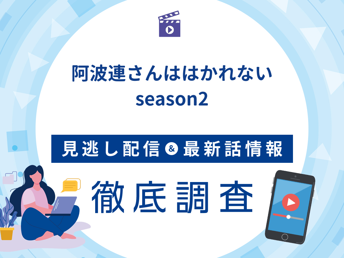 アニメ『阿波連さんははかれないseason2』の見逃し配信は?無料配信の最新情報まで徹底解説