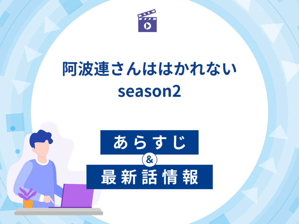 アニメ『阿波連さんははかれないseason2』のあらすじ・最新話情報