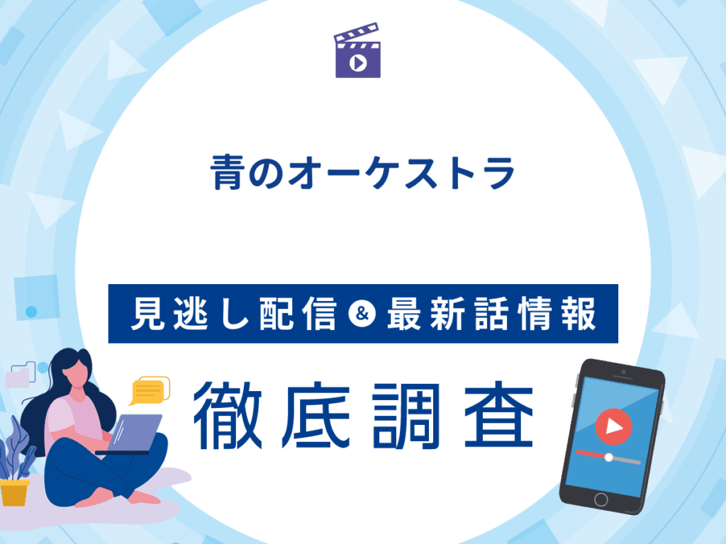 アニメ『青のオーケストラ』の見逃し配信は？無料配信の最新情報まで徹底解説