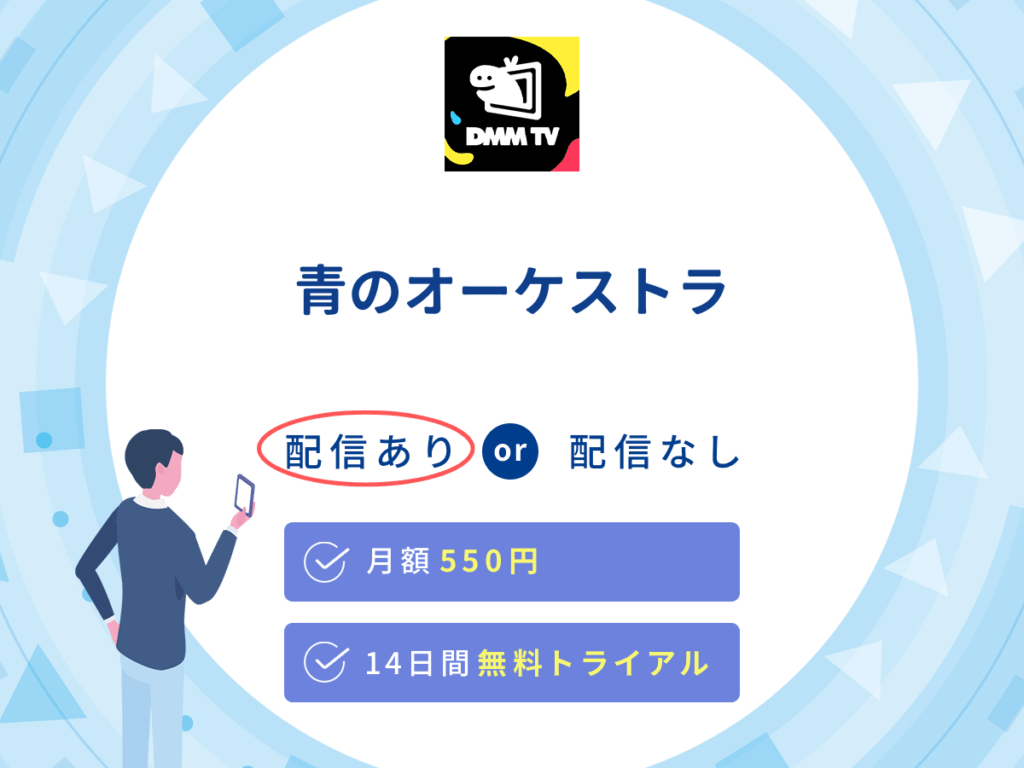 DMMTVで『青のオーケストラ』の見逃し配信を楽しもう