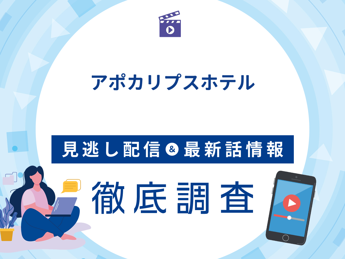 アニメ『アポカリプスホテル』の見逃し配信は？無料配信の最新情報まで徹底解説