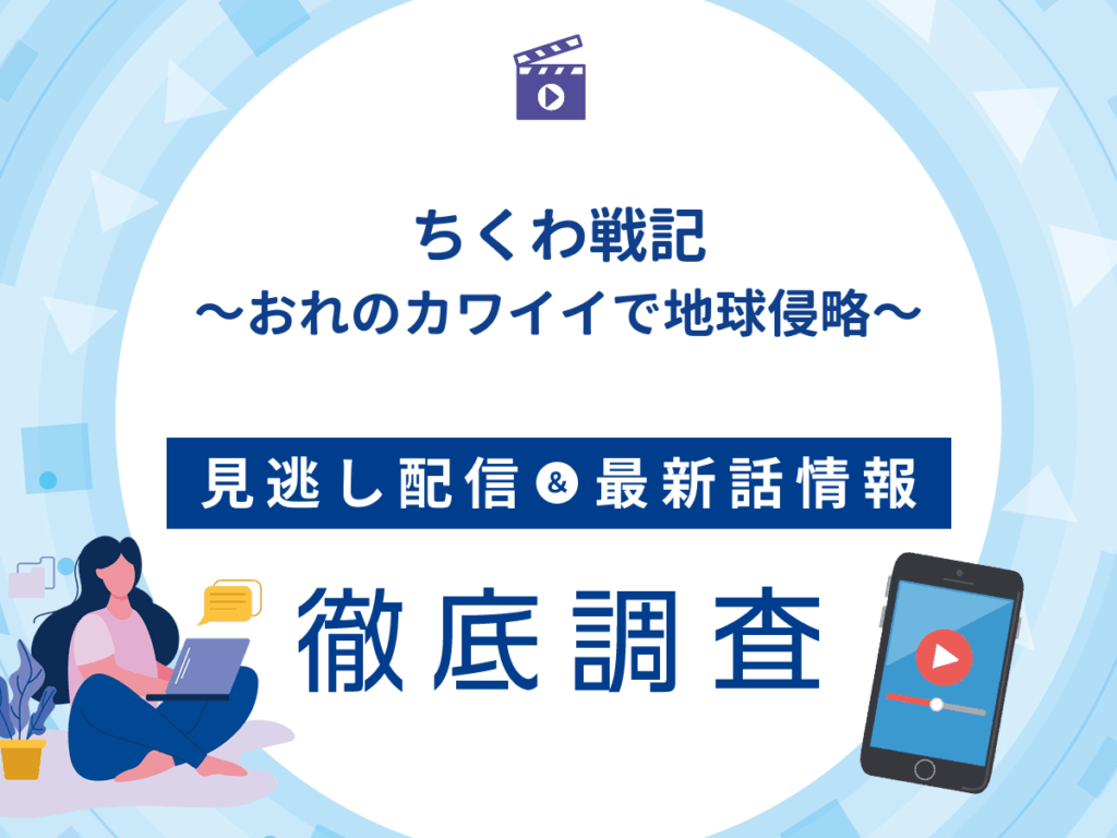 アニメ『ちくわ戦記～おれのカワイイで地球侵略～』の見逃し配信は？無料配信の最新情報まで徹底解説