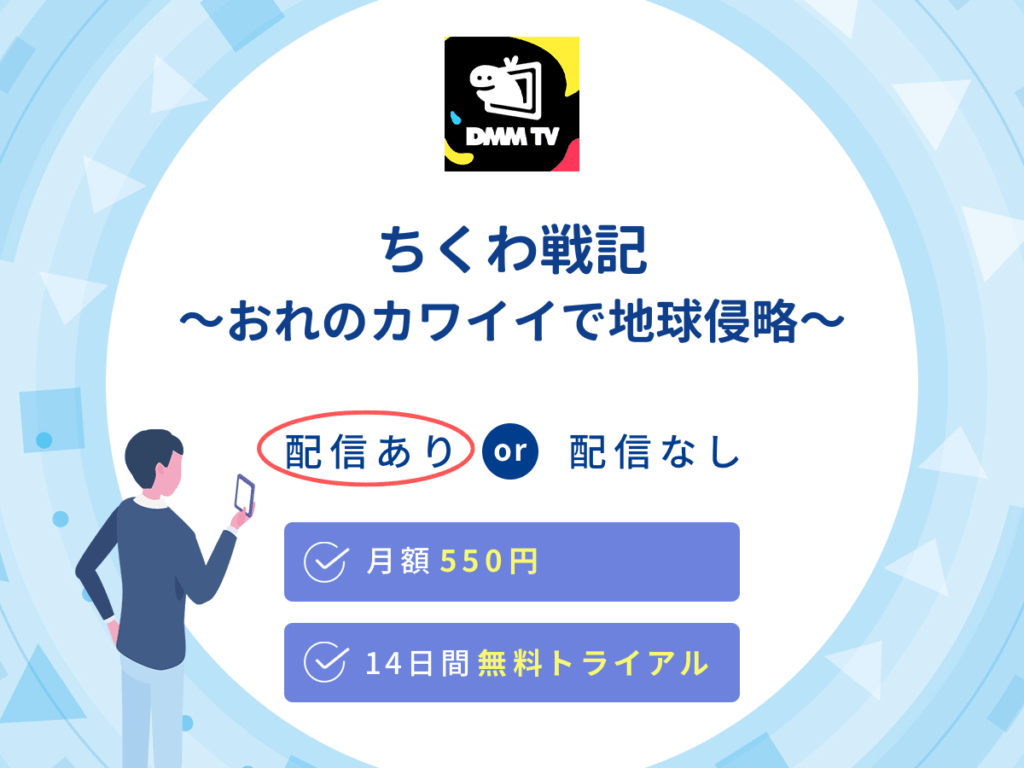 DMMTVで『ちくわ戦記~おれのカワイイで地球侵略~』の見逃し配信を楽しもう