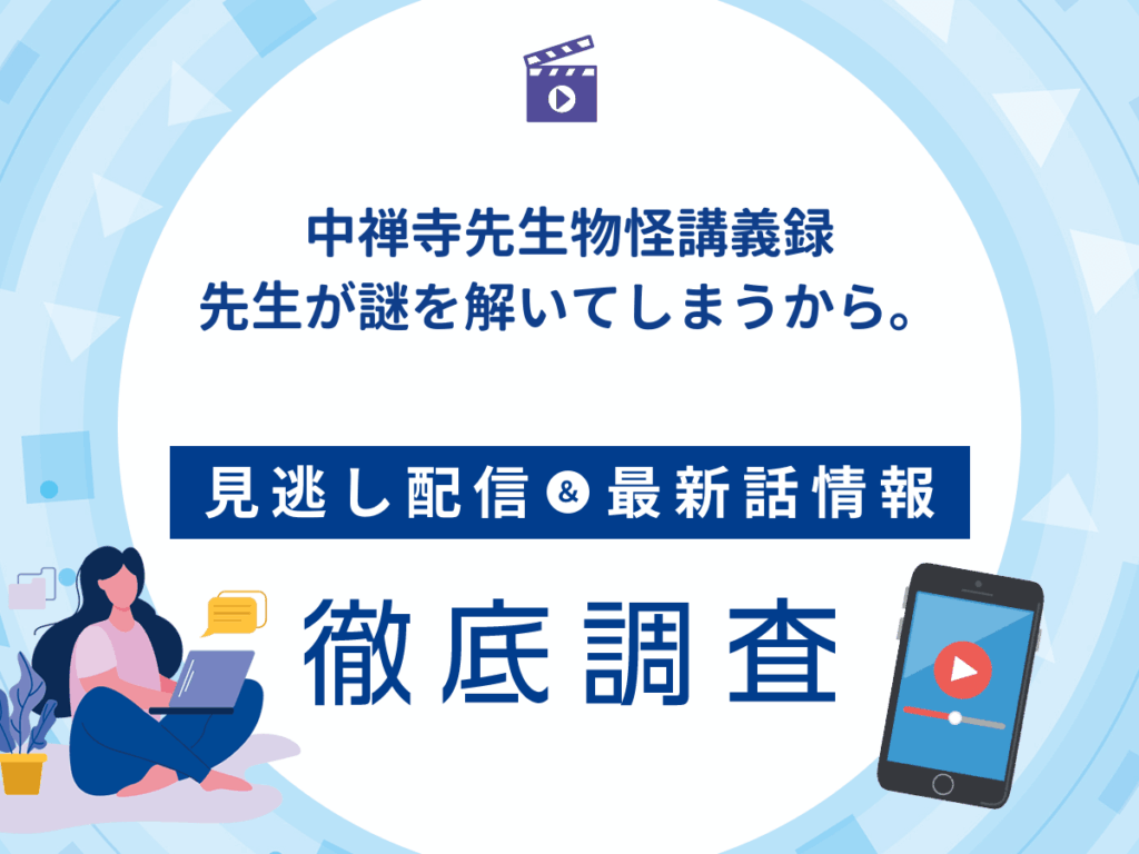 アニメ『中禅寺先生物怪講義録　先生が謎を解いてしまうから。』の見逃し配信は？無料配信の最新情報まで徹底解説