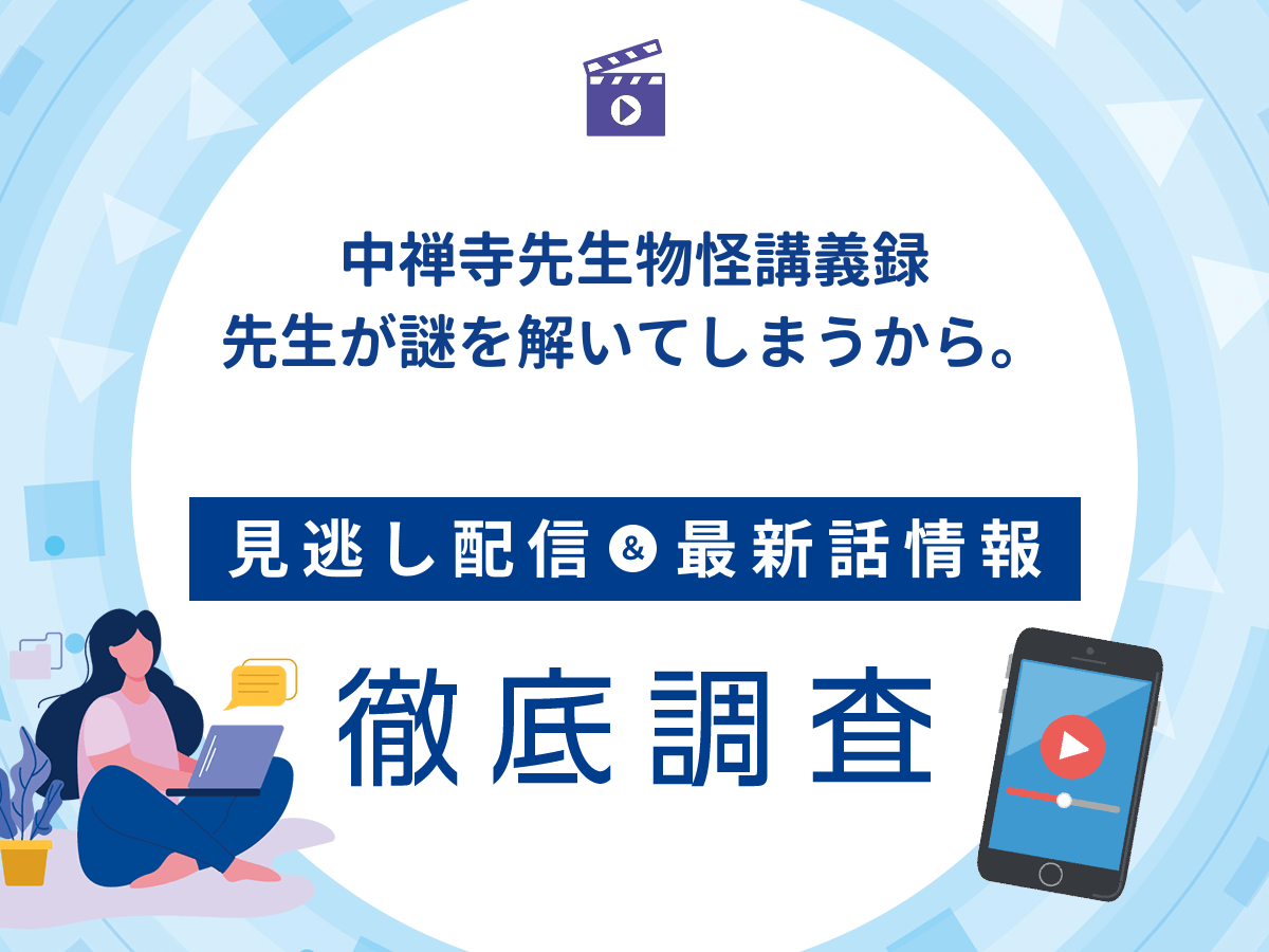 アニメ『中禅寺先生物怪講義録 先生が謎を解いてしまうから。』の見逃し配信は?無料配信の最新情報まで徹底解説