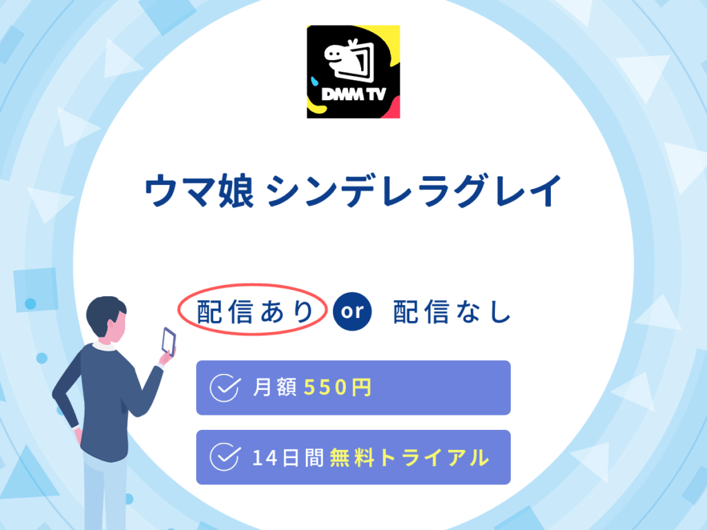 DMMTVで『ウマ娘 シンデレラグレイ』の見逃し配信を楽しもう