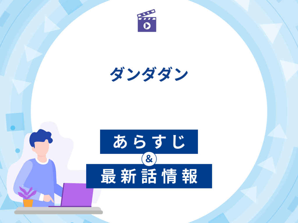アニメ『ダンダダン』のあらすじ・最新話情報