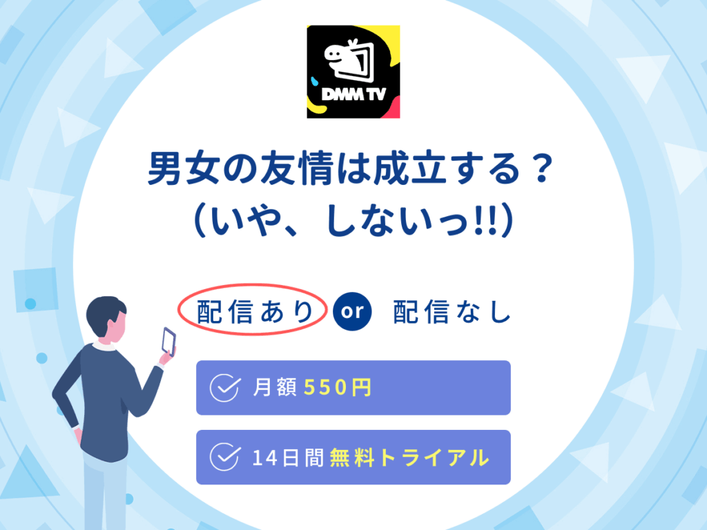 DMMTVで『男女の友情は成立する？（いや、しないっ!!）』の見逃し配信を楽しもう