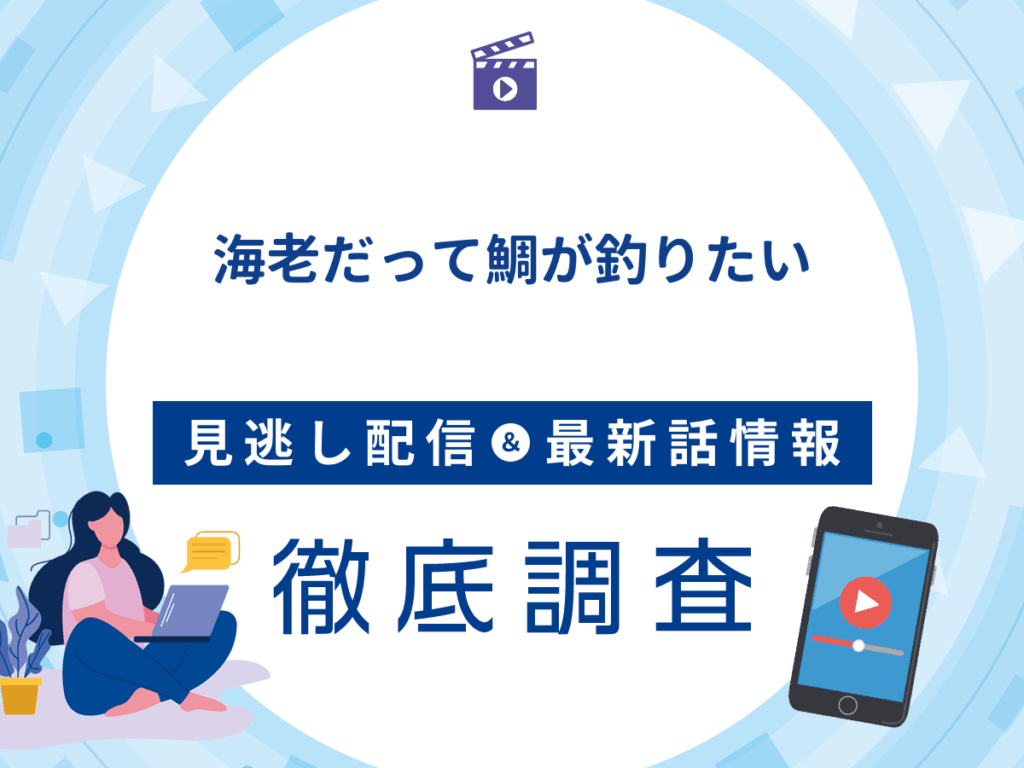 ドラマ『海老だって鯛が釣りたい』の見逃し配信は？無料配信の最新情報まで徹底解説
